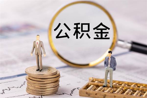 楚雄被离职的公积金如何代提（离职公积金代取需要什么材料）