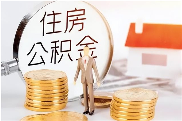 楚雄被离职的公积金如何代提（离职公积金代取需要什么材料）