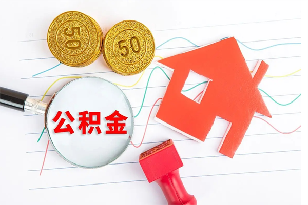 楚雄取住房公积金怎么取（如何取住房公积金）