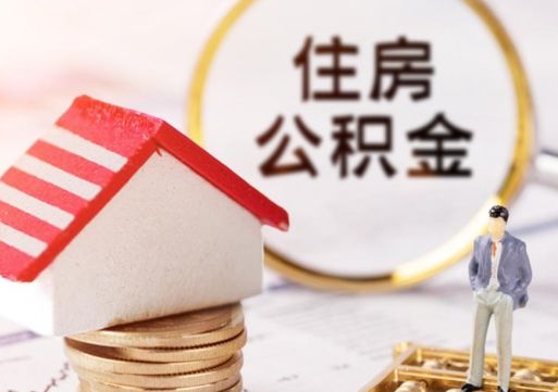 楚雄如何取住房公积金（怎么取公积金?）