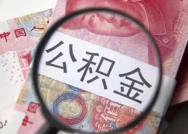 楚雄公积金非离职封存怎么取（公积金非封存状态可以取出来不）