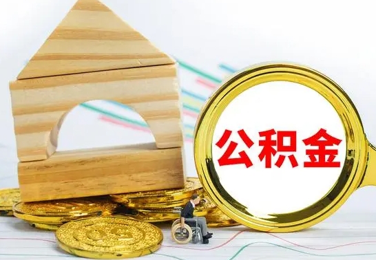 楚雄取公积金流程（取公积金的办法）