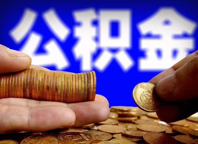 楚雄离职公积金咋提（离职公积金怎么提取出来）